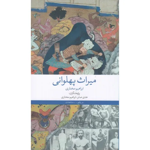 میراث پهلوانی