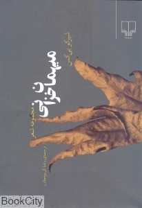 میهمان خزانی (مجموعه شعر)