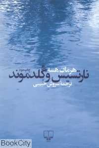 نارتسیس و گلدموند