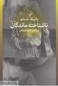 ناشناخته ماندگان