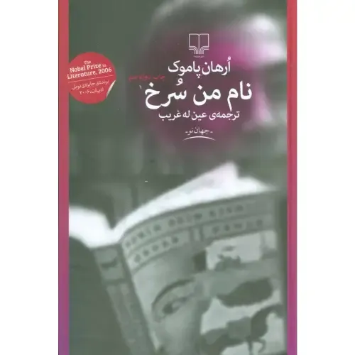 نام من سرخ (چشمه) - 0