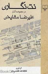 نت‌نگاری در مجموعه آثار علیرضا مشایخی