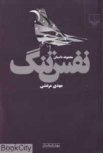 نفس‌تنگ