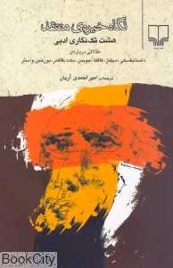 نگاه خیره‌ منتقد