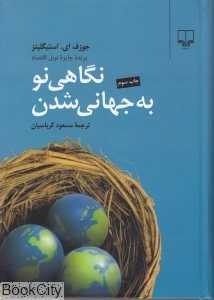 نگاهی نو به جهانی‌شدن