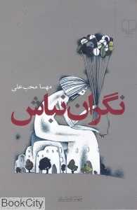 نگران نباش (چشمه)