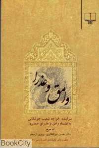 وامق و عذرا