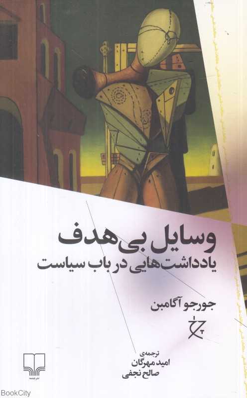 وسایل بی‌هدف (یادداشت‌هایی در باب سیاست) - 0