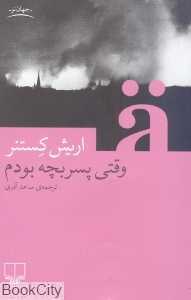 وقتی پسربچه بودم