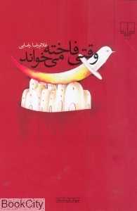 وقتی فاخته می‌خواند (جهان تازه داستان)