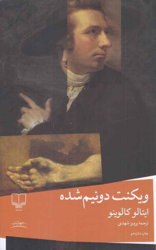 ویکنت دونیم شده (چشمه)