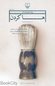 ها کردن (مجموعه داستان)