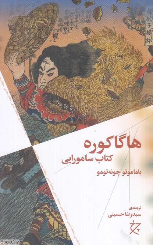 هاگاکوره (کتاب سامورایی)