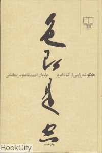 هایکو (شعر ژاپنی از آغاز تا امروز) - 0