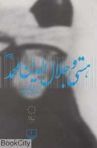 هستی و جلال‌الدین محمد
