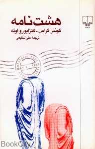 8 نامه