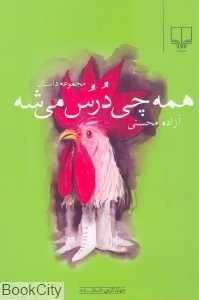 همه‌چی درس می‌شه (جهان تازه داستان 88)