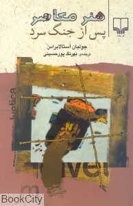 هنر معاصر پس از جنگ سرد