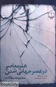 هنر معاصر در عصر جهانی شدن