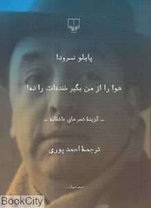هوا را از من بگیر خنده‌ات را نه (جیبی)