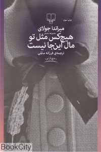 هیچ‌کس مثل تو مال این‌جا نیست