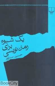 یک شیوه برای رمان‌نویسی