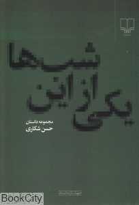 یکی از این شب‌ها