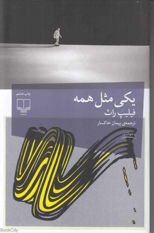 یکی مثل همه