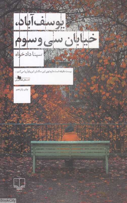 یوسف‌آباد خیابان سی و سوم (کتاب‌های قفسه آبی 3) - 0