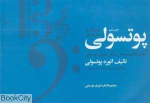 پوتسولی (دوره کامل 3 جلدی)