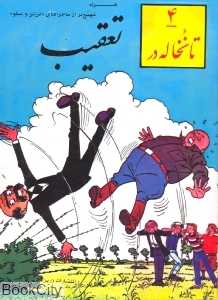 4 تا نخاله در تعقیب