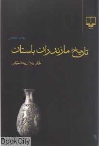تاریخ مازندران باستان