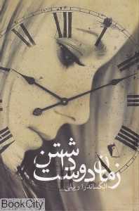 زمان دوست داشتن