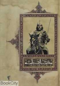 مختارنامه (چکاوک)