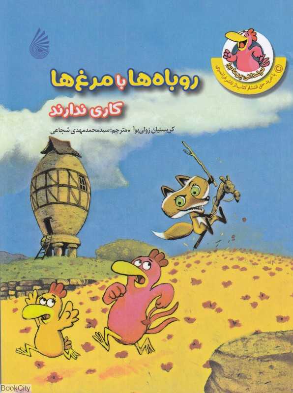 روباه‌ها با مرغ‌ها کاری ندارند (مرغدانی پرماجرا)