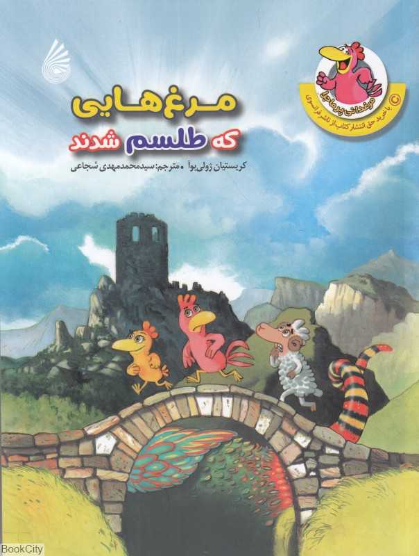 مرغ‌هایی که طلسم شدند (مرغدانی پرماجرا)