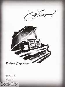 مجموعه آثار کلایدرمن
