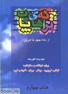 نت ترانه‌های پاپ 4