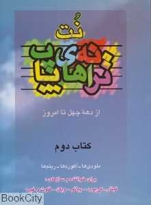 نت ترانه‌های پاپ 2