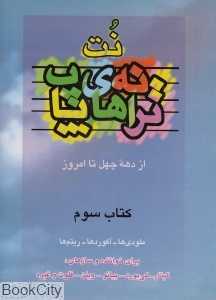 نت ترانه‌های پاپ 3