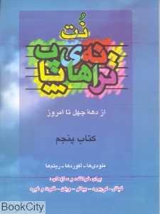 نت ترانه‌های پاپ 5 (با CD)