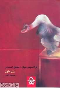 فرانسیس بیکن (منطق احساس)