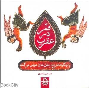 قمر در عقرب (یا چگونه تاریخ حال ما را عوض می‌کند)