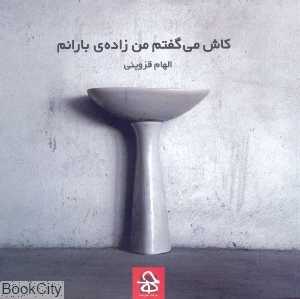 کاش می‌گفتم من زاده‌ی بارانم
