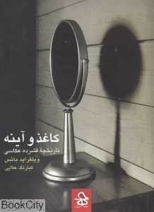 کاغذ و آینه