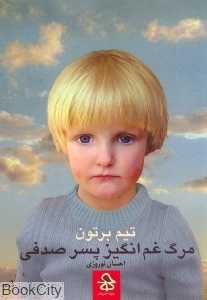 مرگ غم‌انگیز پسر صدفی