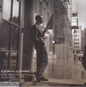 معماری سلولوید
