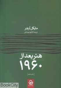 هنر بعد از 1960