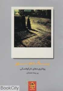 یک دم نور