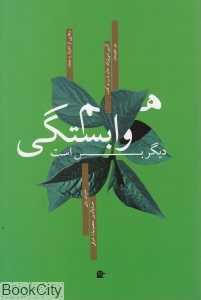 هم وابستگی دیگر بس است